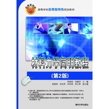 材料力学简明教程(第2版)/高等学校应用型特色规划教材