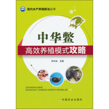 现代水产养殖新法丛书：中华鳖高效养殖模式攻略 pdf epub mobi 下载