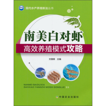 現代水産養殖新法叢書：南美白對蝦高效養殖模式攻略 pdf epub mobi 下载