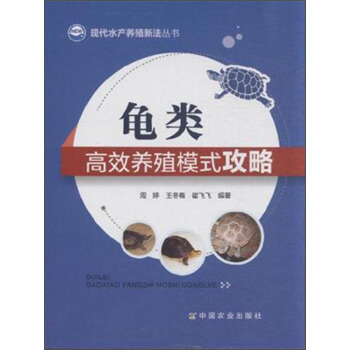 現代水産養殖新法叢書：龜類高效養殖模式攻略 pdf epub mobi 下载