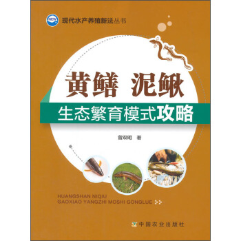 現代水産養殖新法叢書：黃鱔、泥鰍生態繁育模式攻略 pdf epub mobi 電子書 下載