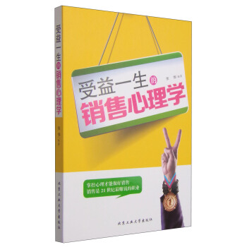 受益一生的销售心理学 pdf epub mobi 下载
