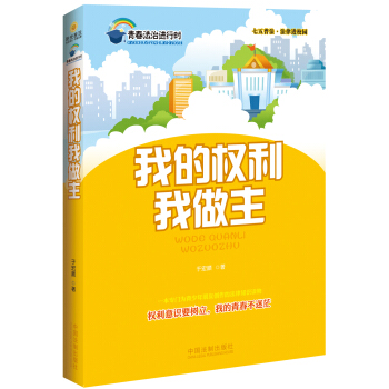 我的权利我做主:七五普法 法律进校园(青春法治进行时)