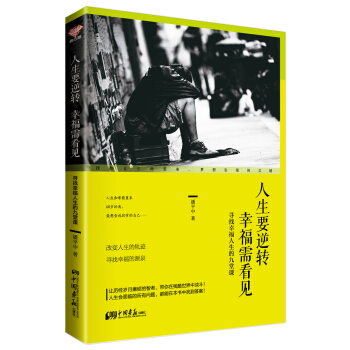 人生要逆轉 幸福需看見：尋找幸福人生的九堂課 pdf epub mobi 下载