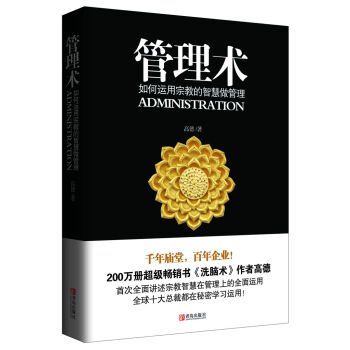 管理术：如何运用宗教的智慧做管理 pdf epub mobi 电子书 下载