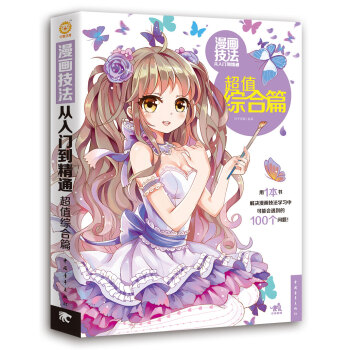 漫画技法从入门到精通（超值综合篇） pdf epub mobi 下载