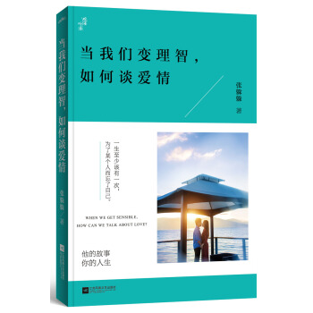 當我們變理智，如何談愛情 pdf epub mobi 電子書 下載