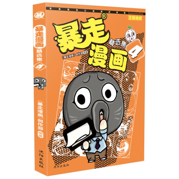 暴走漫画精选集4 pdf epub mobi 下载
