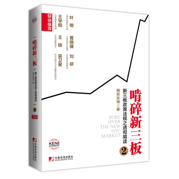 啃碎新三闆：新三闆政策法規之透徹啃讀2 pdf epub mobi 電子書 下載