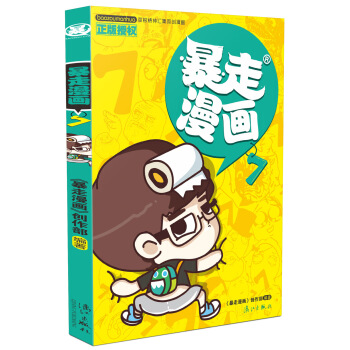 暴走漫画7 pdf epub mobi 电子书 下载