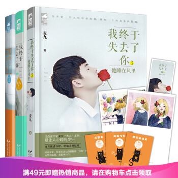 【附贈明信片】我終於失去瞭你1+2+3 套裝3冊麥九 著 他睡在風裏 再續青春都市傷痛絕戀