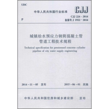 城镇给水预应力钢筒混凝土管管道工程技术规程（CJJ 224-2014） pdf epub mobi 电子书 下载