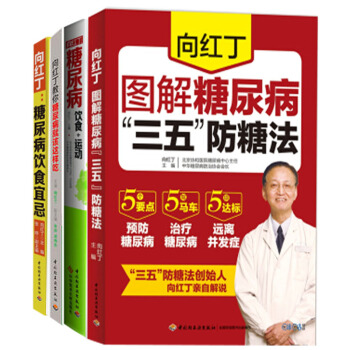 正版 嚮紅丁糖尿病飲食宜忌 套裝4冊 保健食譜健身與保健 嚮紅丁圖解糖尿病書籍 保健食譜