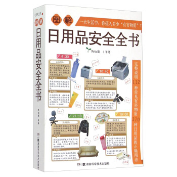 图解日用品安全全书 pdf epub mobi 下载