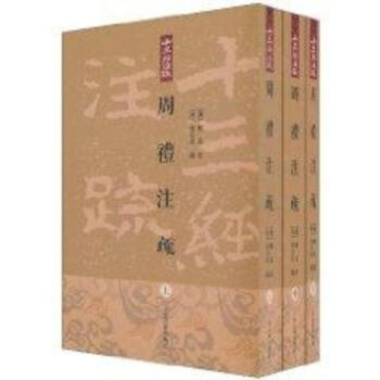 周礼注疏(平)/十三经注疏 pdf epub mobi 电子书 下载