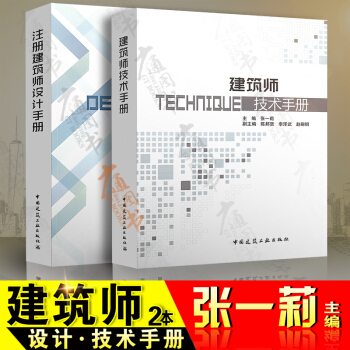 注册建筑师设计手册 建筑师技术手册（共2本）张一莉主编 /提供正规发票 pdf epub mobi 下载