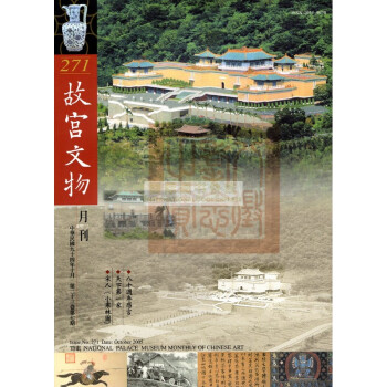 【B1153】故宫文物月刊271:2005年10月第23卷第7期 pdf epub mobi 下载
