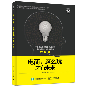 电商，这么玩才有未来 pdf epub mobi 下载