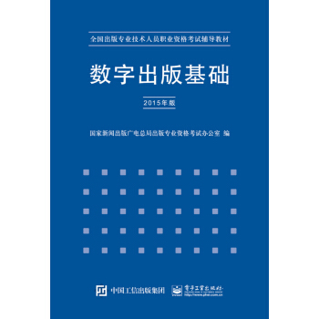 数字出版基础(2015年版)