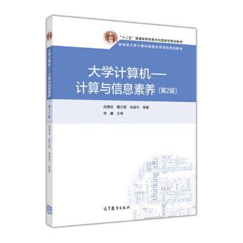 大学计算机:计算与信息素养(第2版)