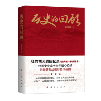 曆史的迴顧：徐嚮前元帥迴憶錄 徐嚮前 9787010136752 pdf epub mobi 下载