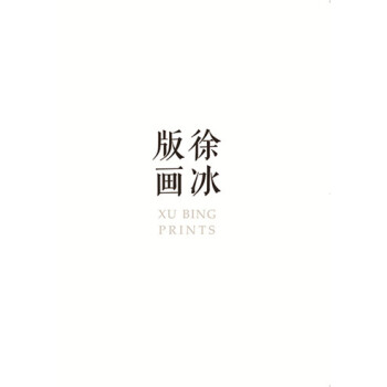 徐冰版画 pdf epub mobi 下载