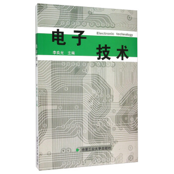 電子技術 [Electronic Technology] pdf epub mobi 下载