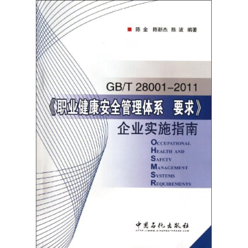 GB/T 28001-2011職業健康安全管理體係 要求企業實施指南 pdf epub mobi 電子書 下載