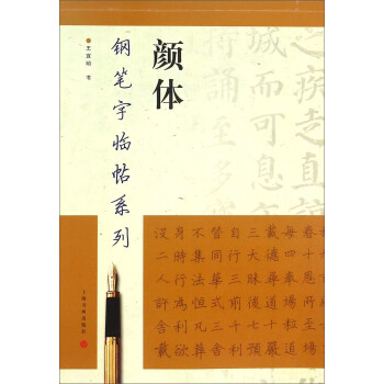 钢笔字临帖系列：颜体 pdf epub mobi 电子书 下载
