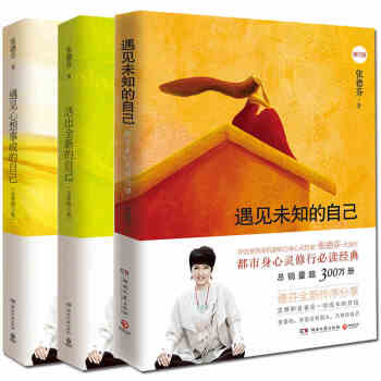 遇見心想事成的自己+活齣全新的自己+遇見未知的自己 張德芬身心靈三部麯(共3冊) 修訂版 pdf epub mobi 電子書 下載
