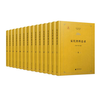 中國曆代登科總錄 宋代登科總錄（全14冊） pdf epub mobi 下载