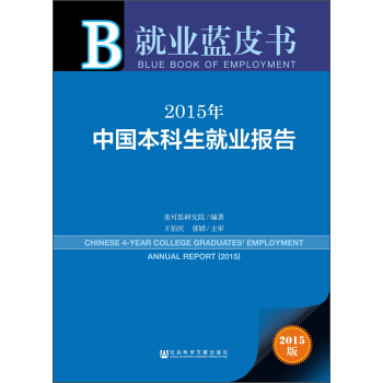 就业蓝皮书：2015年中国本科生就业报告 [Chinese 4-year College Graduates' Employment Annual Report(2015)] pdf epub mobi 下载