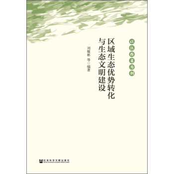 区域生态优势转化与生态文明建设：以江西省为例 pdf epub mobi 电子书 下载