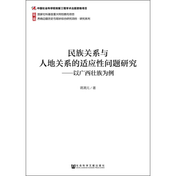 民族关系与人地关系的适应性问题研究:以广西壮族为例
