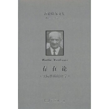 海德格爾文集：存在論 pdf epub mobi 下载