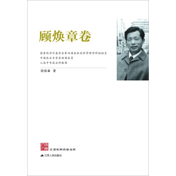 江蘇社科名傢文庫:顧煥章捲