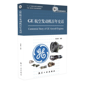 GE航空发动机百年史话 [Centennial Story of Ge Aircraft Engines] pdf epub mobi 下载