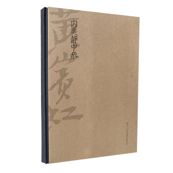 黃賓虹：內美靜中參 pdf epub mobi 下载