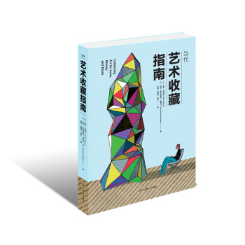 當代藝術收藏指南 pdf epub mobi 電子書 下載