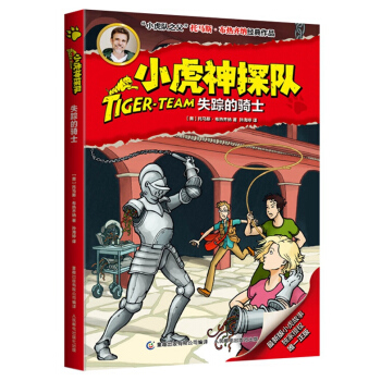 小虎神探队4 失踪的骑士 [9-12岁] pdf epub mobi 下载