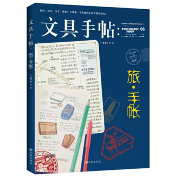 文具手帖：旅·手帐 pdf epub mobi 下载
