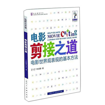 電影公開課·電影剪接之道：電影世界觀錶現的基本方法 [Help You with Movie Cutting a Unique Step-by-step Visual Guide] pdf epub mobi 下载