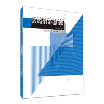 数码摄影基础/中国美术院校新设计系列教材 pdf epub mobi 电子书 下载