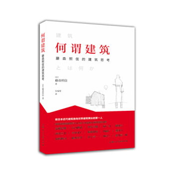 何謂建築：藤森照信的建築思考 pdf epub mobi 下载