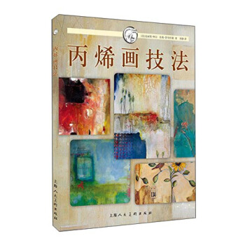 西方经典美术技法译丛:丙烯画技法