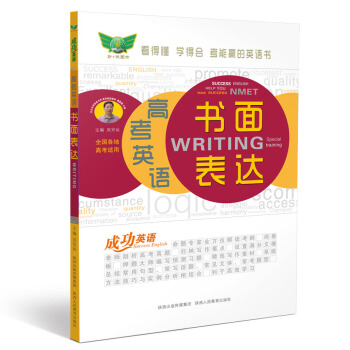 成功英語 高考英語書麵錶達 pdf epub mobi 下载