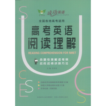 成功英語 高考英語閱讀理解 pdf epub mobi 下载