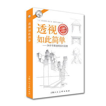 透视如此简单 20步掌握透视基本原理 pdf epub mobi 电子书 下载