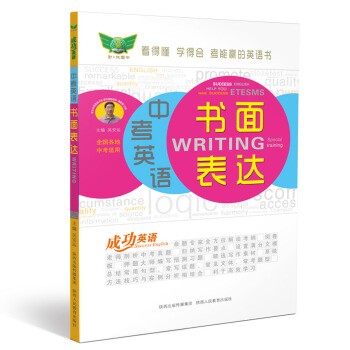 成功英語 中考英語書麵錶達 pdf epub mobi 下载