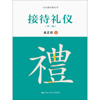接待礼仪（第二版） pdf epub mobi 电子书 下载